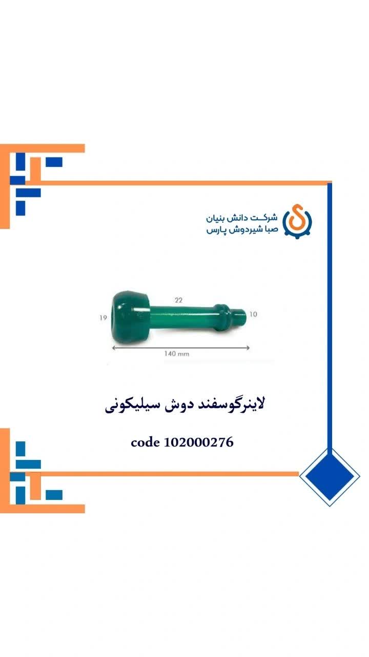 لاینر گوسفند دوش سیلیکونی