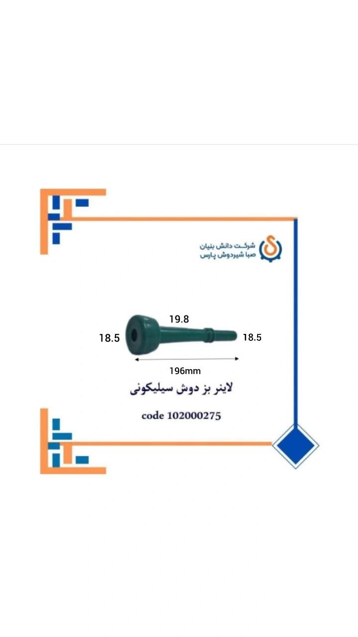 لاینر بزدوش سیلیکونی