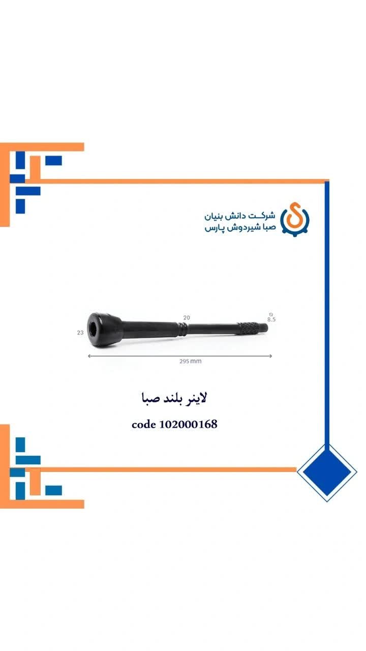 لاینر بلند صبا 22/5
