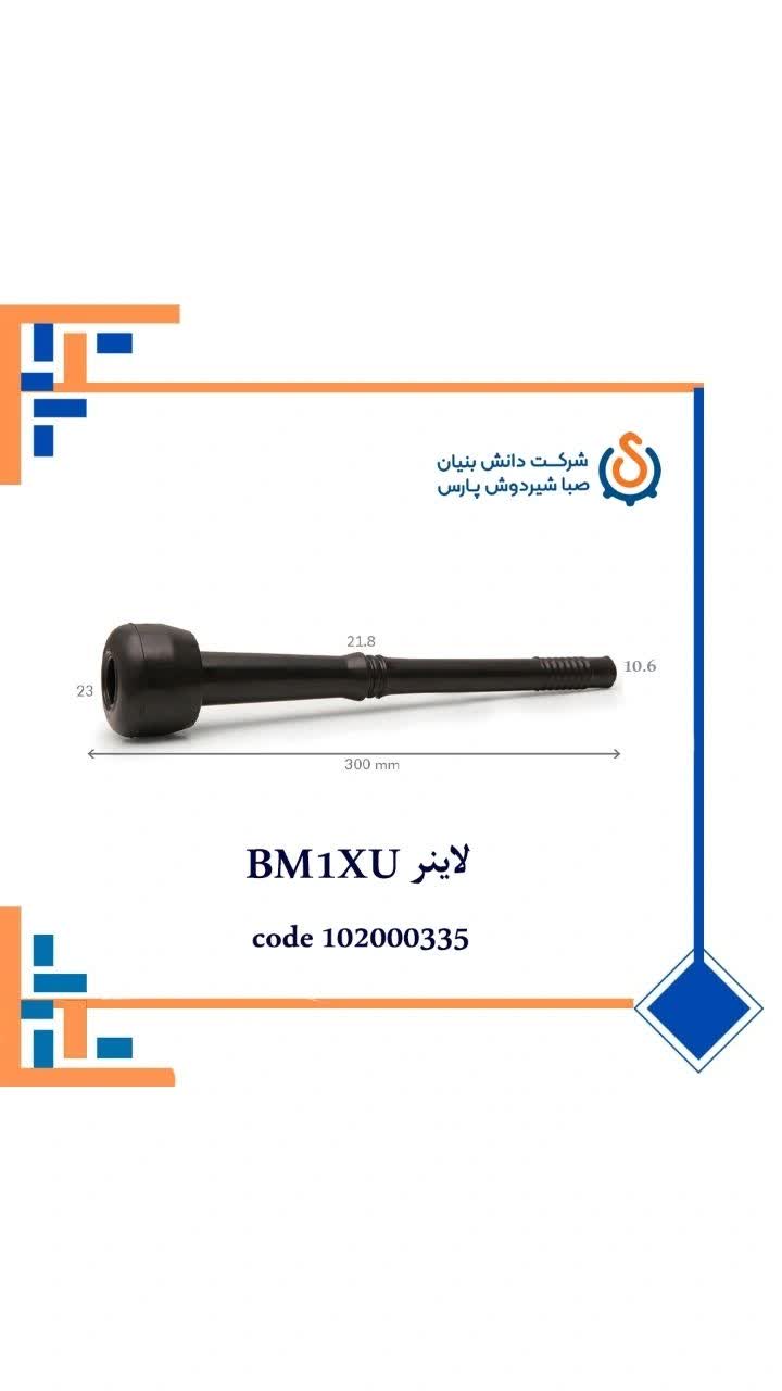 لاینر بلند BM1XU