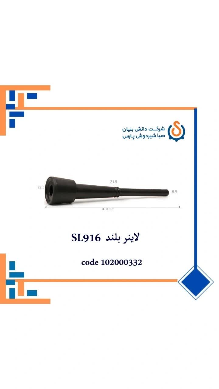 لاینر بلند SL916