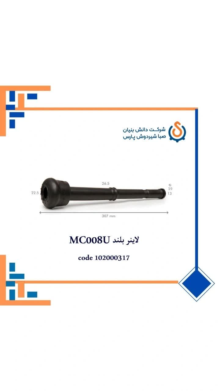 لاینر بلند MC008U