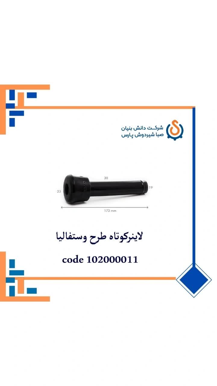 لاینر کوتاه طرح وستفالیا