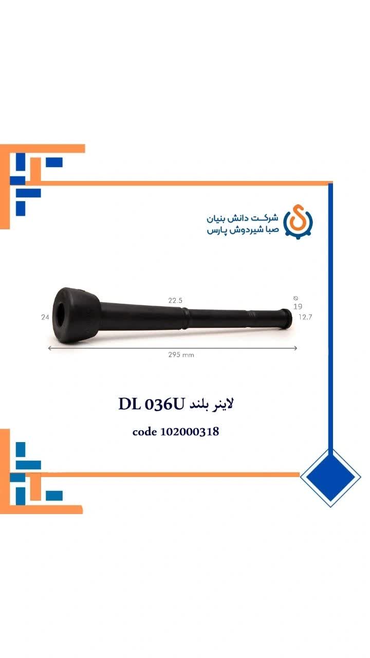 لاینر بلند DL036U
