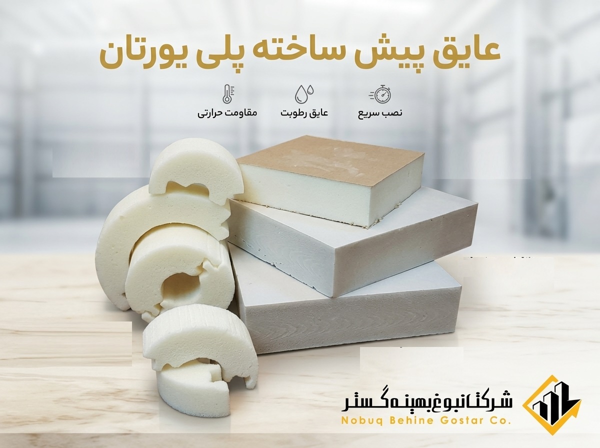 عایق پیش ساخته پلی یورتان