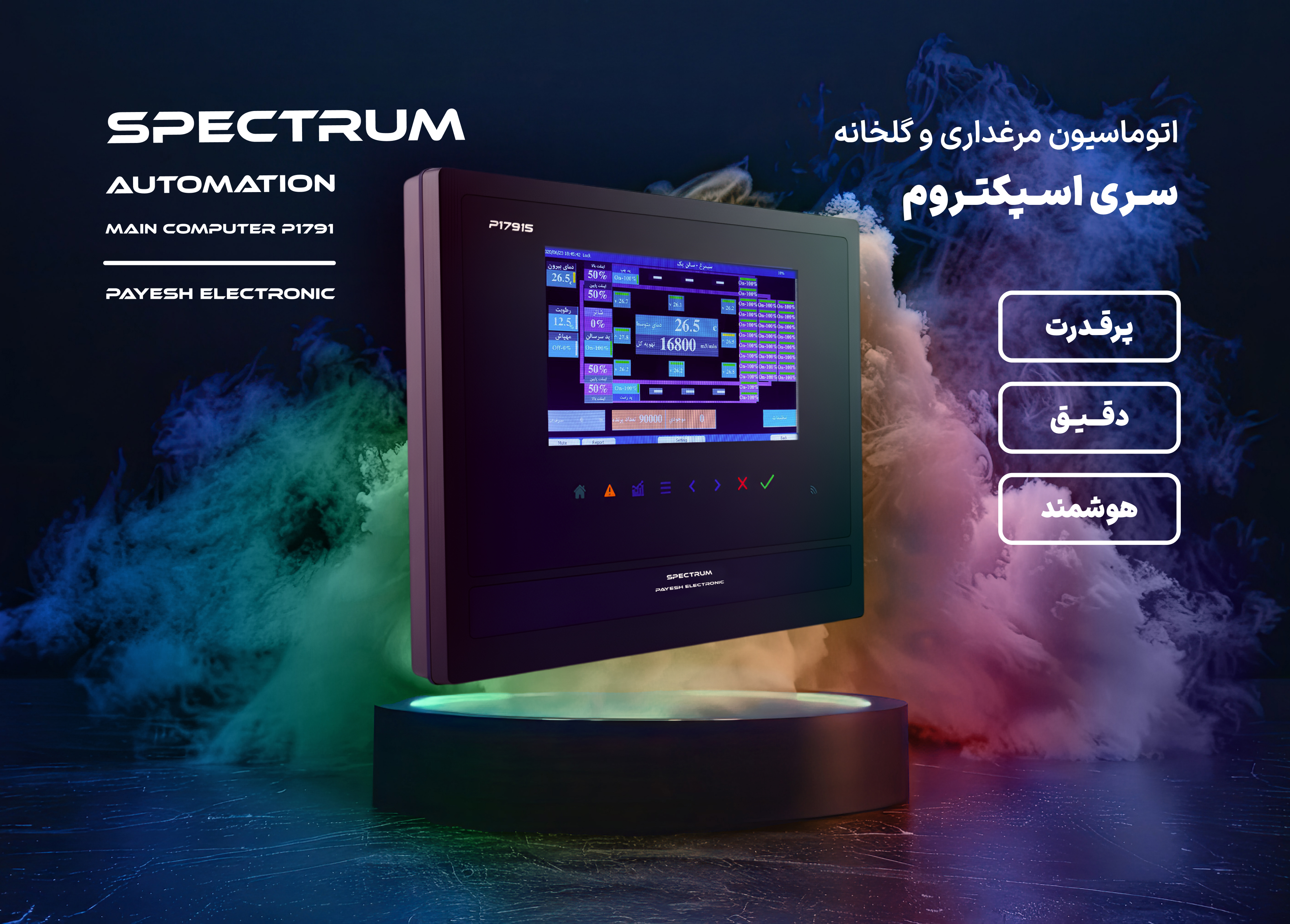 اتوماسیون مرغداری و گلخانه پایش الکترونیک 